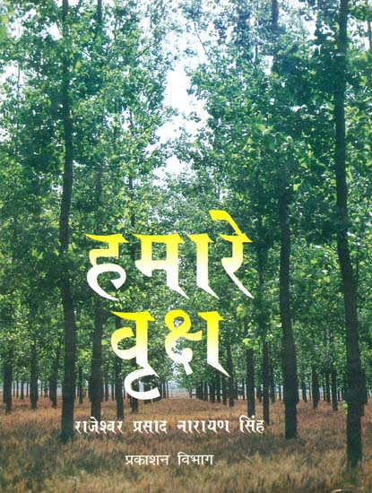 हमारे वृक्ष: Trees of India