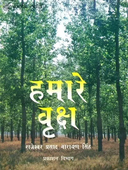 हमारे वृक्ष: Trees of India