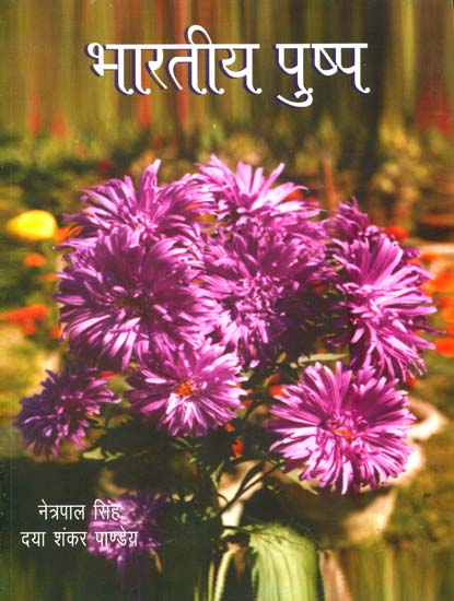 भारतीय पुष्प: Indian Flowers