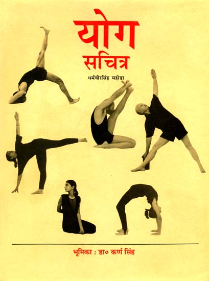 योग सचित्र: Illustrated Yoga