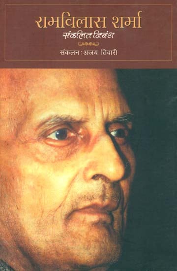 रामविलास शर्मा (संकलित निबंध)- Ramvilas Sharma (Collected Essays)