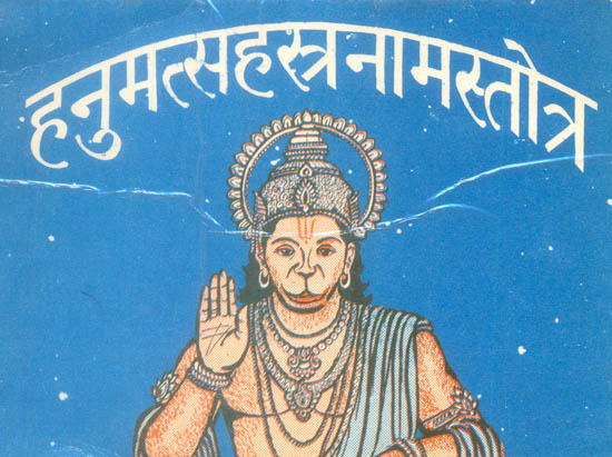 हनुमत्सहस्त्रनामस्तोत्र: Thousand Names of Hanuman Ji