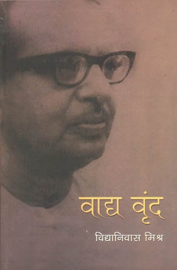वाद्य वृन्द: Essays by Vidyaniwas Mishra