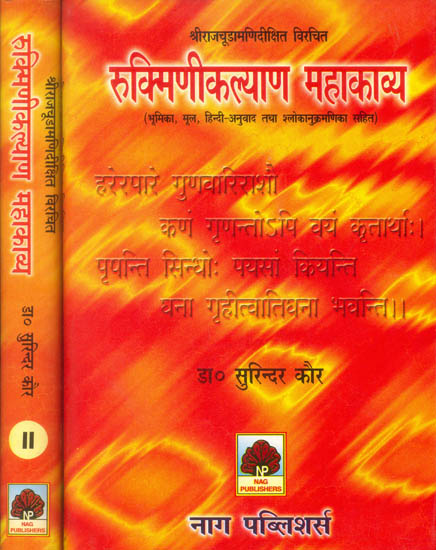 रुक्मिणीकल्याण महाकाव्य: Rukmini Kalyan (Set of 2 Volumes)