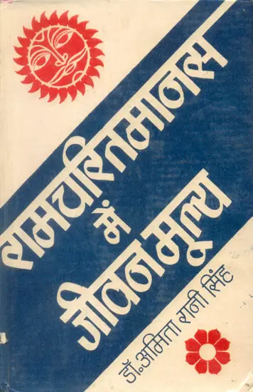 रामचरितमानस में जीवन मूल्य: Life Values in Ramacharitmanas