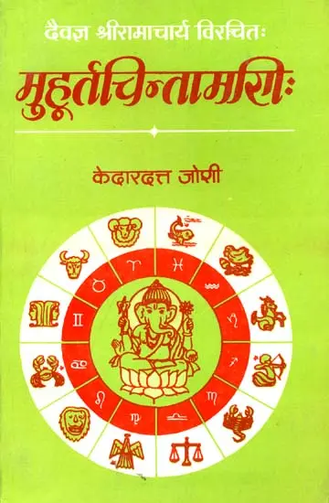 मुहूर्तचिंतामणि: Muhurta Chintamani