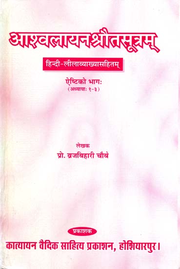 आश्वलायनश्रौतसूत्रम् (अध्याय १-३) - Ashwalayan Shrauta Sutra (Chapters 1-3)