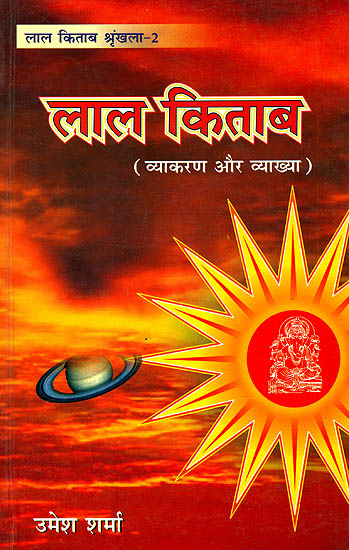 लाल-किताब (व्याकरण और व्याख्या): Lal Kitab (Vyakaran aur Vyakhya)