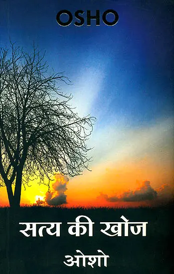 सत्य की खोज: Quest for Truth