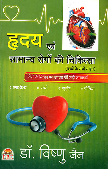 हृदय एवं सामान्य रोगों की चिकित्सा: The Treatment of Heart and Common Diseases