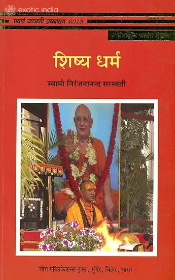 शिष्य धर्म: The Disciple's Dharma
