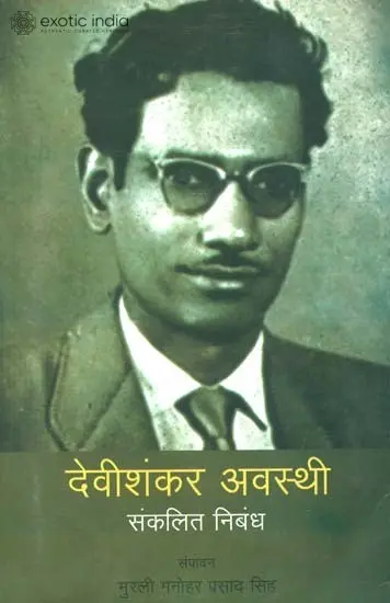 देवीशंकर अवस्थी (संकलित निबंध) - Devishanker Awasthi Collected Essays