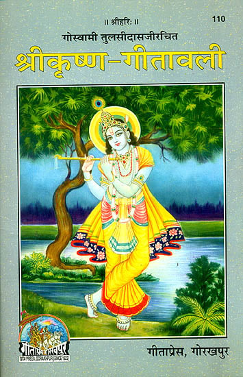श्रीकृष्ण गीतावली: Sri Krishna Gitavali