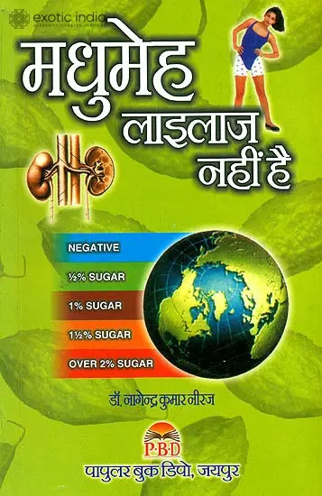मधुमेह लाइलाज नहीं है: Diabetes is Not Incurable