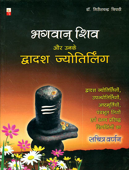 भगवान शिव और उनके द्वादश ज्योतिर्लिंग: Lord Shiva and His Twelve Jyotirlingas