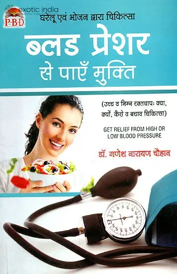 ब्लड प्रेशर से पाएँ मुक्ति: Get Relief from High or Low Blood Pressure