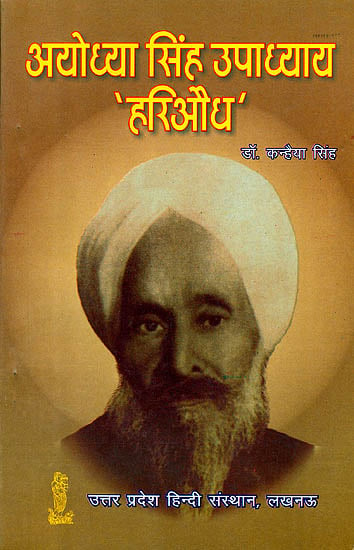 अयोध्या सिंह उपाध्याय 'हरिऔध': Ayodhya Singh Upadhyaya 'Hariaudha'