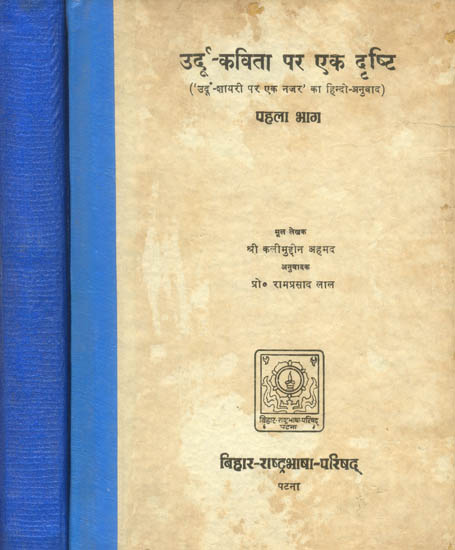 उर्दू कविता पर एक दृष्टि ('उर्दू शायरी पर एक नज़र' का हिन्दी अनुवाद) - Look at Urdu Poetry  (Set of 2 Volumes): A Rare Book