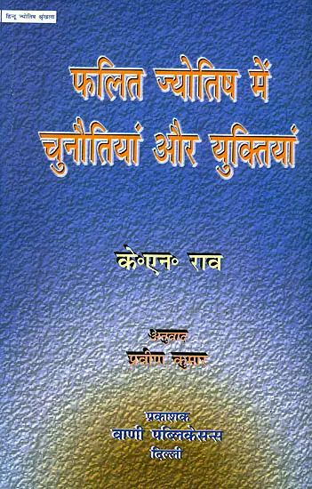 फलित ज्योतिष में चुनौतियों और युक्तियां: Challenges and Tips in Phalit Jyotish