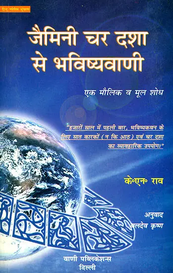 जैमिनी चर दशा से भविष्यवाणी (एक मौलिक व मूल शोध): Jaimini Char Dasha Se Bhavishyavani