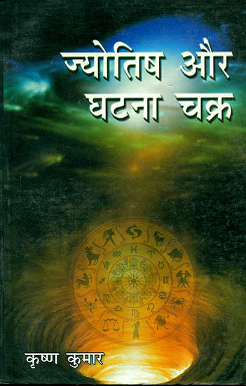 ज्योतिष और घटना चक्र: Astrology and Cycle of Events