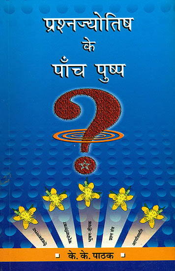 प्रश्नज्योतिष के पाँच पुष्प: The Five Flowers of Prashna Jyotish