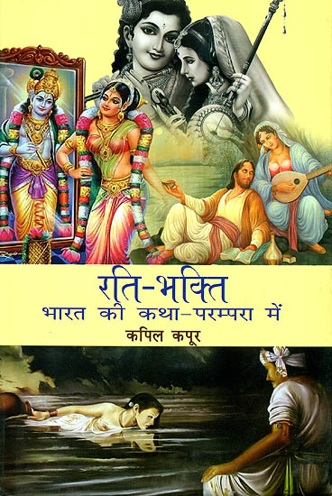रति भक्ति - भारत की कथा-परम्परा में: Rati Bhakti in the Indian Tradition