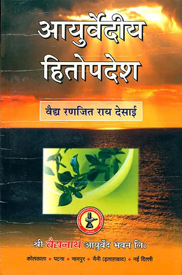 आयुर्वेदीय हितोपदेश: Beneficial Discourses on Ayurveda