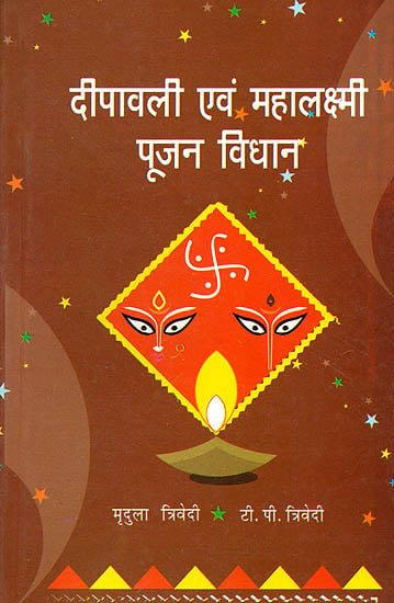 दीपावली एवं महालक्ष्मी पूजन विधान: The Method of Diwali and Mahalakshmi Worship