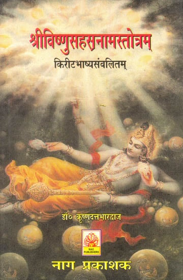 श्रीविष्णुसहस्रनामस्तोत्रम्: Shri Vishnu Sahasranama with Kirit Bhashya