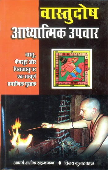 वास्तुदोष आध्यात्मिक उपचार: Spiritual Remedies for Vastu Dosha
