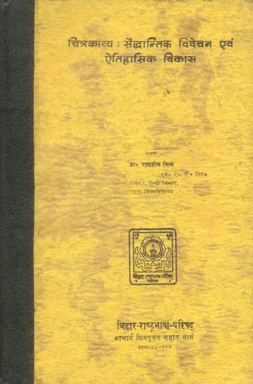 चित्रकाव्य - सैध्दान्तिक विवेचन एवं ऐतिहासिक विकास: Chitra Kavya (Image Poetry)- Principles and Historical Development  (A Rare Book)