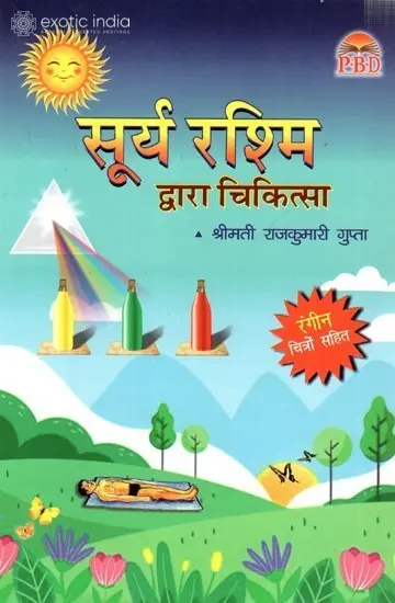 सूर्य रश्मि द्वारा चिकित्सा:  Therapy by The Sun Rays