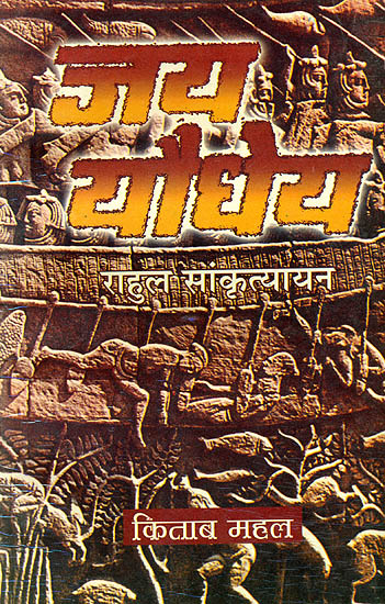 जय यौधेय A Historical Novel by Rahul Sankrityayan