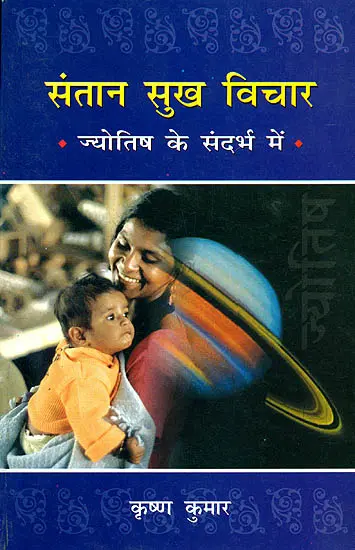 संतान सुख विचार ज्योतिष के संदर्भ में Offspring Through Astrology