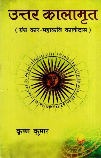 उत्तर कालामृत (ग्रंथ कार महाकवि कालीदास): Uttar Kalamrit