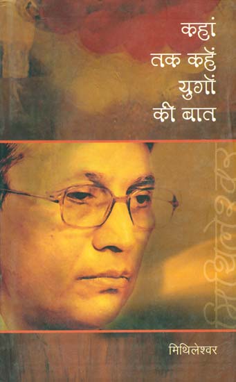 कहां तक कहें युगों की बात: Autobiography of Mithaleshwar
