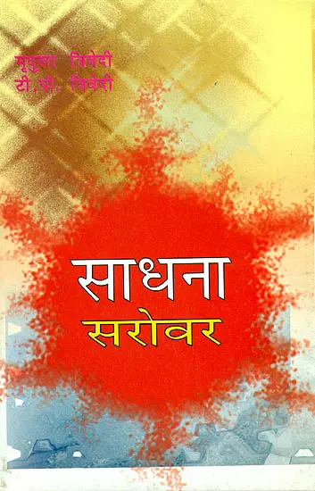 साधना सरोवर: Sadhana Sarovar
