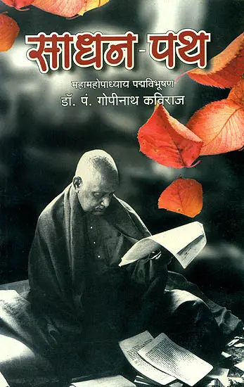 साधन-पथ: Sadhan-Path