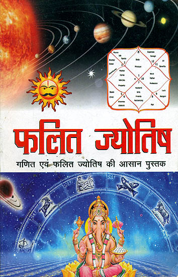 फलित ज्योतिष - गणित एवं फलित ज्योतिष की आसान पुस्तक: Phalit Jyotish - Easy Book of Mathematics and Phalit Jyotish