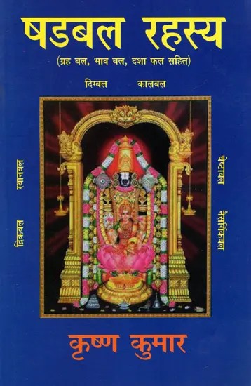 षडबल रहस्य (ग्रह बल, भाव बल, दशा फल सहित): Shadbal Rahasya (Grah Bal, Bhav Bal, Dasha Phal Sahit)