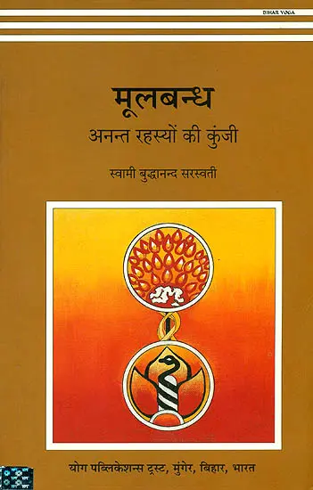 मूलबन्ध - अनन्त रहस्यों की कुंजी: Moola Bandha - The Key to Eternal Secrets