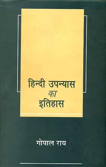हिन्दी उपन्यास का इतिहास: History of the Hindi Novel