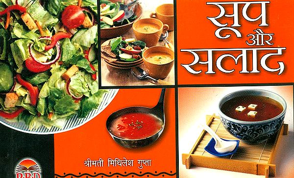सूप और सलाद: Soup and Salad