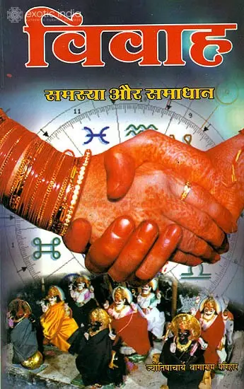 विवाह समस्या और समाधान: Marriage (Problems and Solutions)