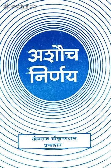 अशौच निर्णय: Ashauch Nirnaya