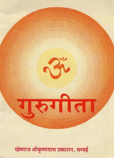 गुरुगीता: Guru Gita