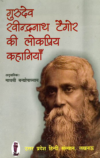 गुरूदेव रवीन्द्रनाथ टैगोर की लोकप्रिय कहानियाँ: Popular Stories of Rabindranath Tagore
