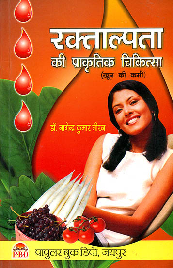 रक्ताल्पता की प्रकृतिक चिकित्सा: Natural Treatment of Anemia