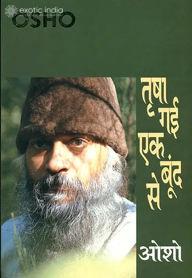 तृषा गई एक बूंद से: My Thirst was Quenched by One Drop
